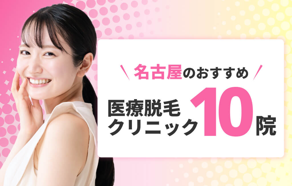 名古屋のおすすめ医療脱毛 クリニック10院